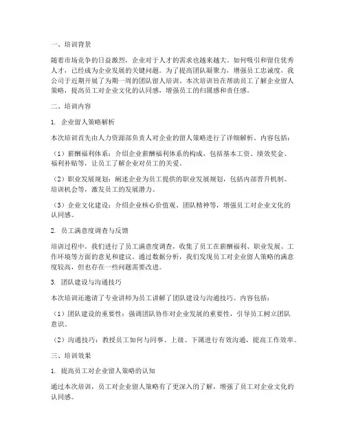 团队留人培训总结范文