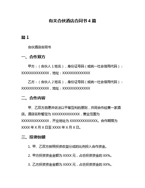 有关合伙酒店合同书4篇
