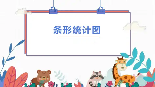 《条形统计图》PPT教学课文课件