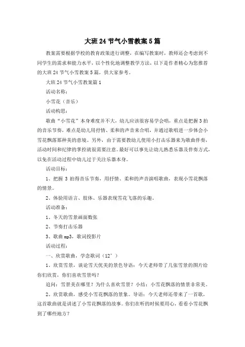 大班24节气小雪教案5篇