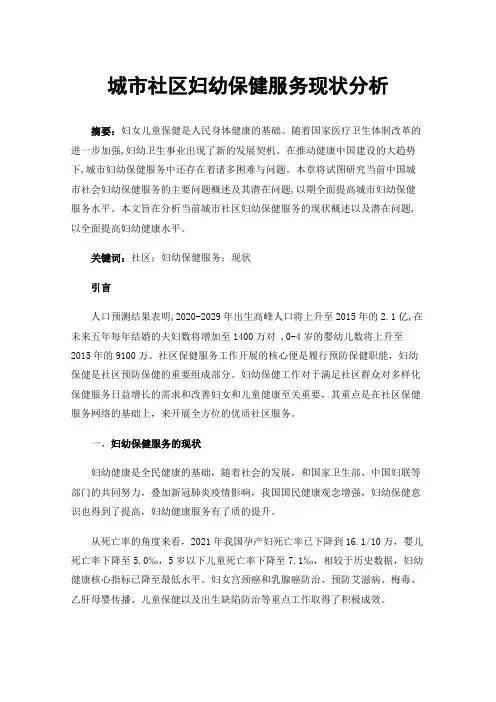城市社区妇幼保健服务现状分析