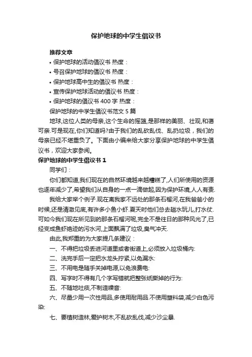 保护地球的中学生倡议书范文5篇
