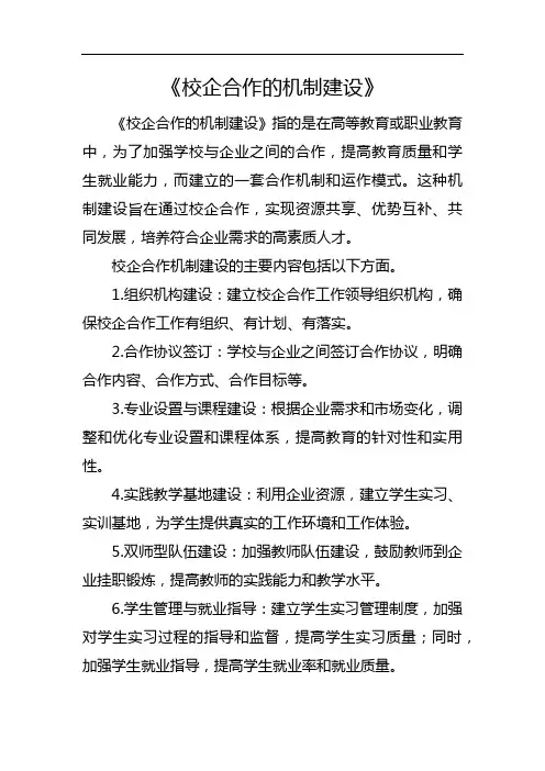 《校企合作的机制建设》