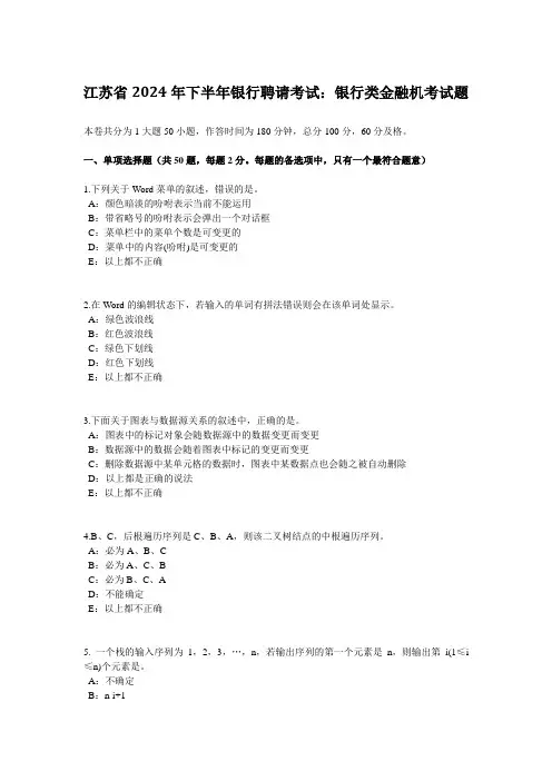 江苏省2024年下半年银行招聘考试：银行类金融机考试题
