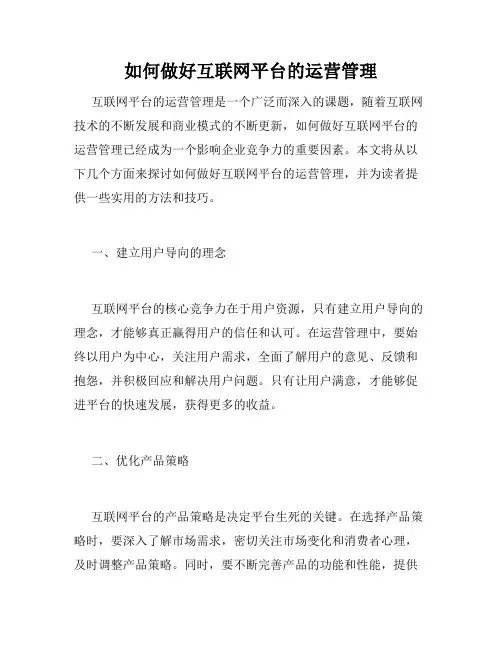 如何做好互联网平台的运营管理