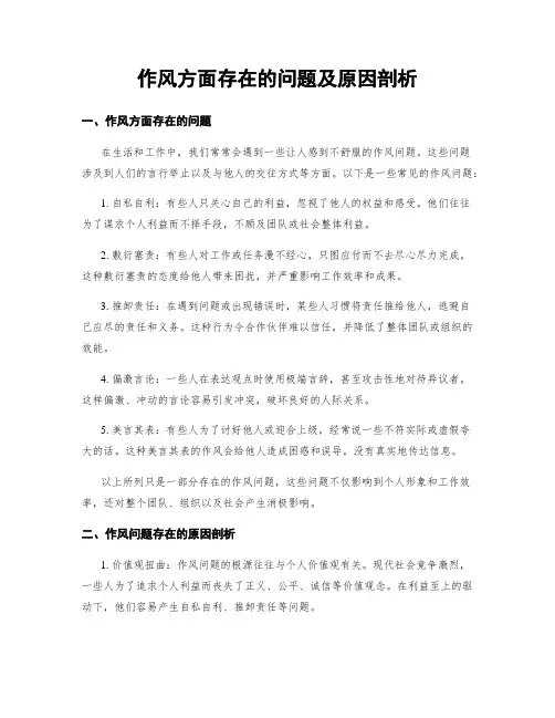 作风方面存在的问题及原因剖析
