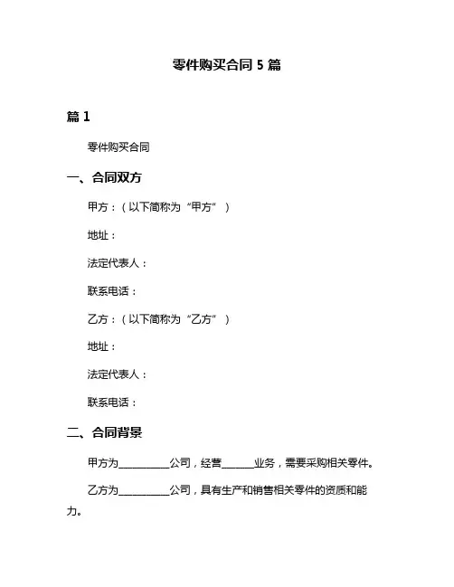 零件购买合同5篇