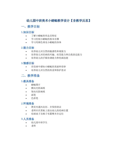 幼儿园中班美术小蜻蜓教学设计【含教学反思】