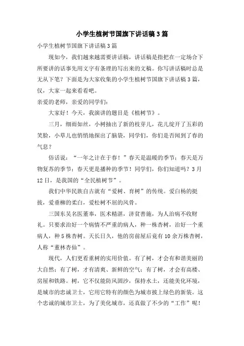小学生植树节国旗下讲话稿3篇.doc
