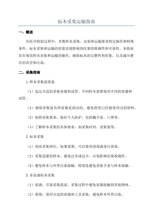 标本采集运输指南