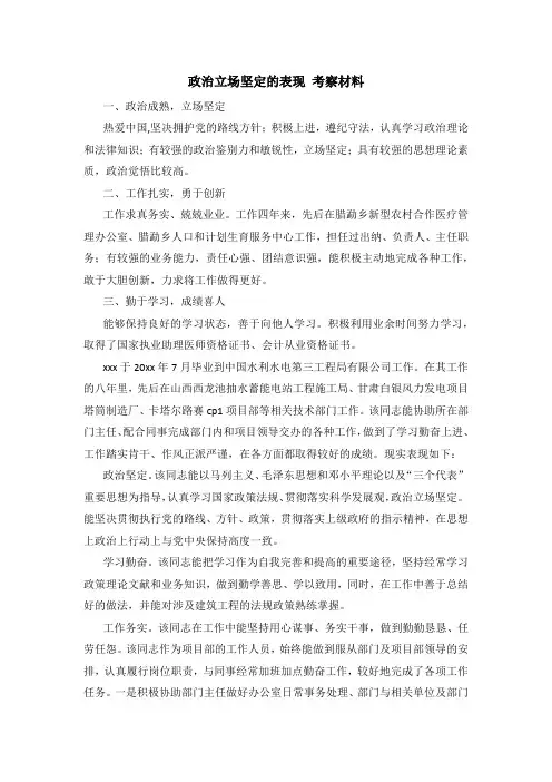 政治立场坚定的表现 考察材料