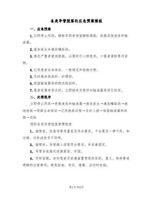 各类导管脱落的应急预案模板(5篇)
