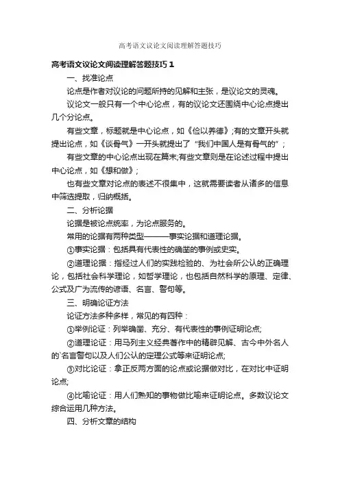 高考语文议论文阅读理解答题技巧