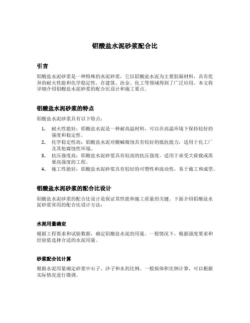 铝酸盐水泥砂浆配合比