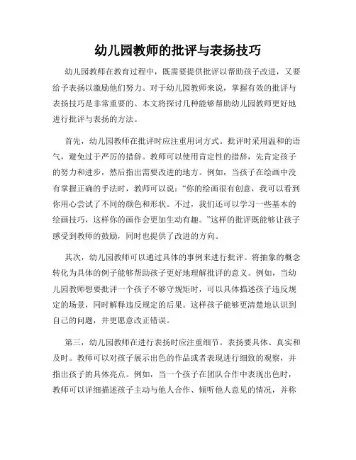 幼儿园教师的批评与表扬技巧