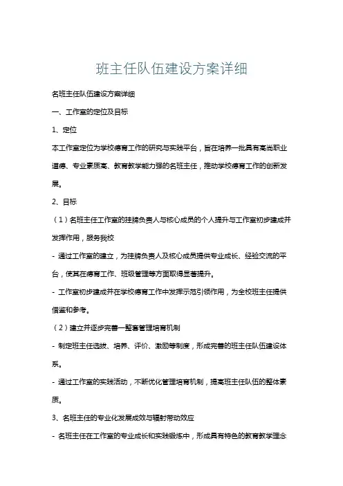 班主任队伍建设方案详细