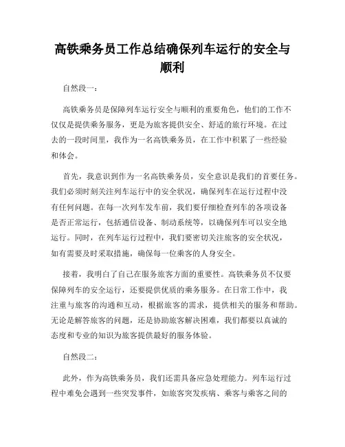 高铁乘务员工作总结确保列车运行的安全与顺利