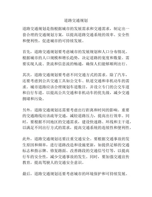 道路交通规划