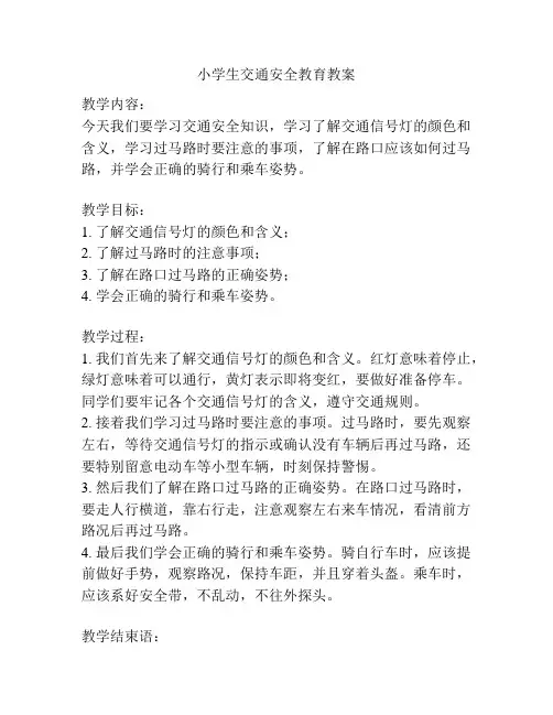 小学生交通安全教育教案