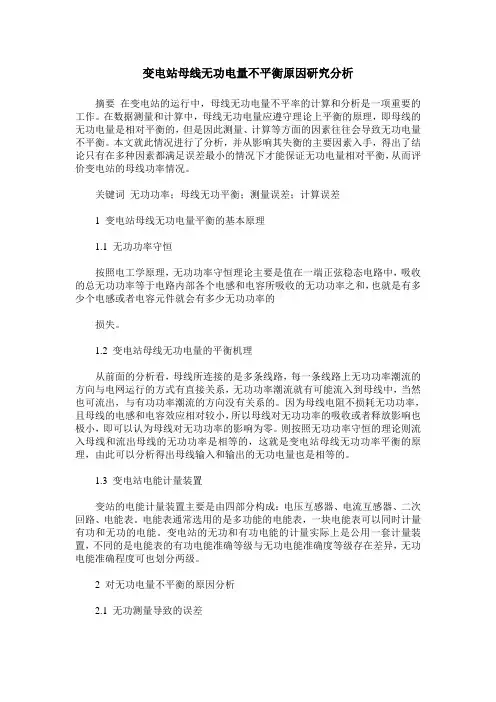 变电站母线无功电量不平衡原因研究分析