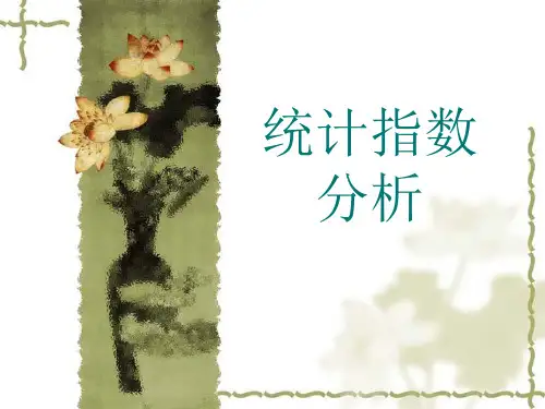 统计学第八章统计指数分析讲解