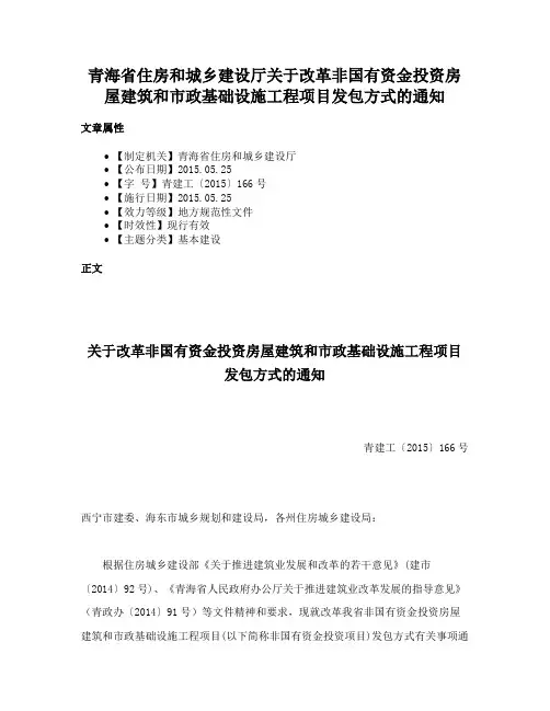 青海省住房和城乡建设厅关于改革非国有资金投资房屋建筑和市政基础设施工程项目发包方式的通知