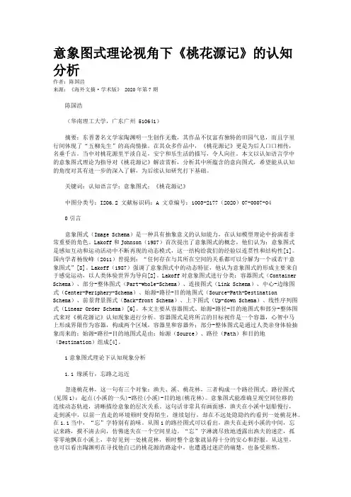 意象图式理论视角下《桃花源记》的认知分析