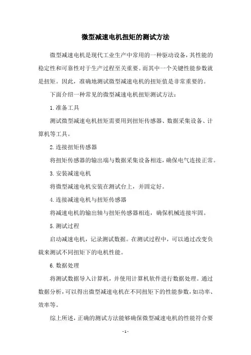 微型减速电机扭矩的测试方法
