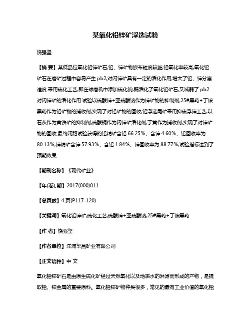 某氧化铅锌矿浮选试验