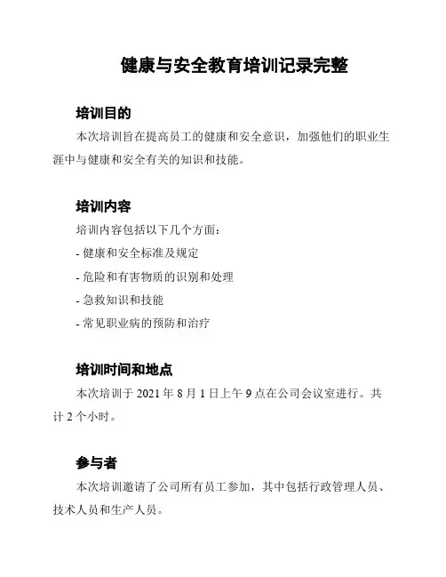 健康与安全教育培训记录完整