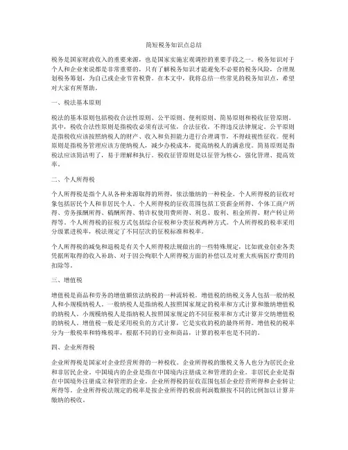 简短税务知识点总结