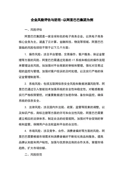 企业风险评估与防范--以阿里巴巴集团为例