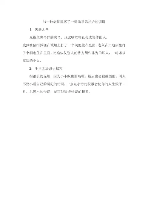 与一粒老鼠屎坏了一锅汤意思相近的词语