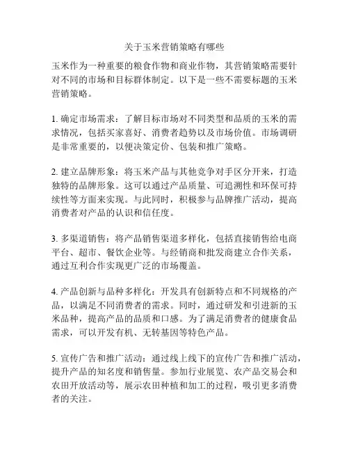 关于玉米营销策略有哪些