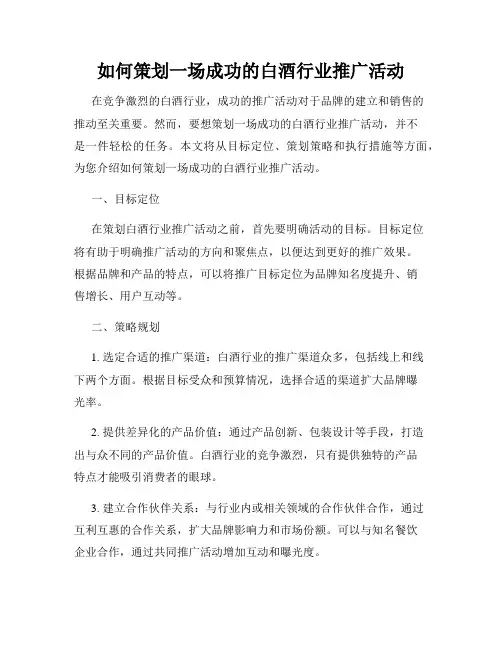 如何策划一场成功的白酒行业推广活动