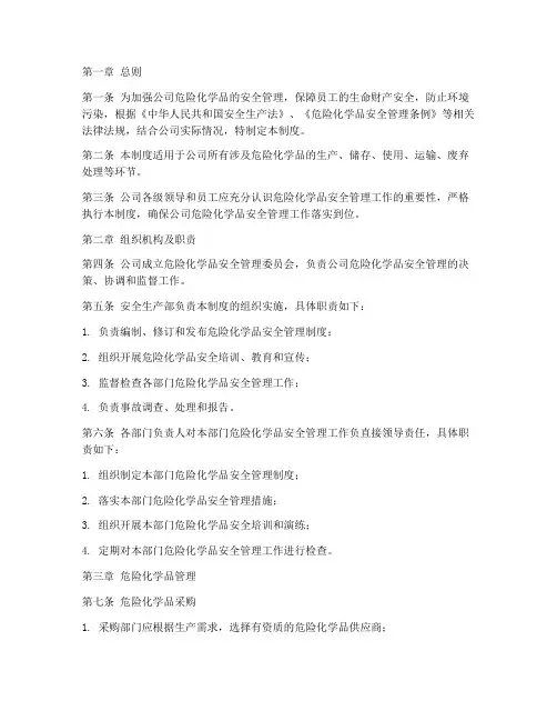 公司危化品安全管理制度