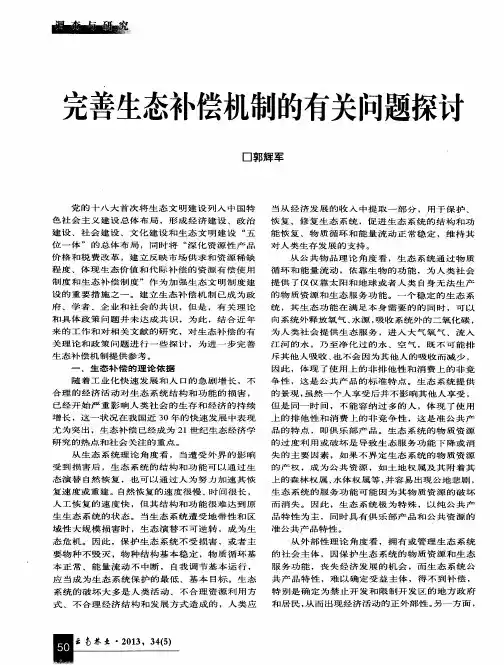 完善生态补偿机制的有关问题探讨