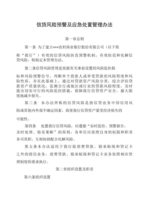 银行信贷风险预警及应急处置管理办法模版