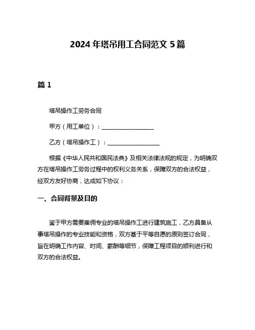 2024年塔吊用工合同范文5篇