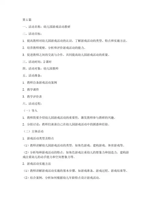 幼儿园游戏活动教研教案(3篇)