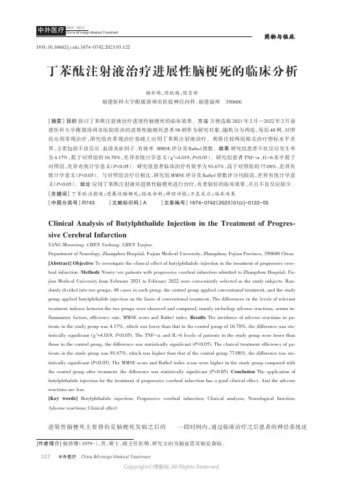 丁苯酞注射液治疗进展性脑梗死的临床分析