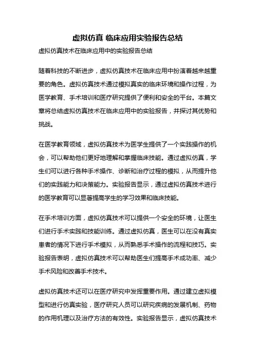 虚拟仿真 临床应用实验报告总结