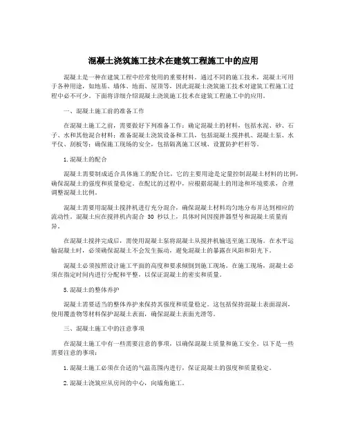 混凝土浇筑施工技术在建筑工程施工中的应用