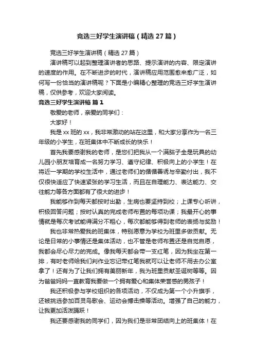 竞选三好学生演讲稿（精选27篇）