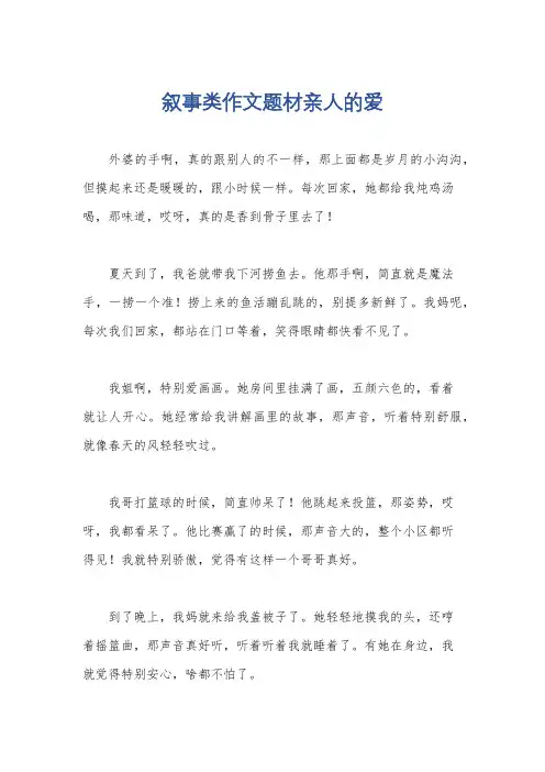 叙事类作文题材亲人的爱