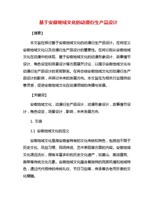 基于安徽地域文化的动漫衍生产品设计