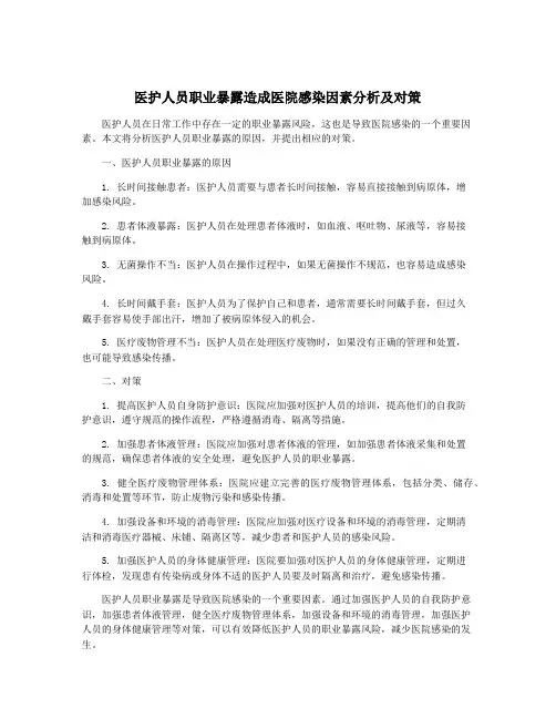 医护人员职业暴露造成医院感染因素分析及对策