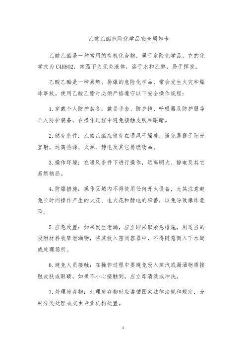 乙酸乙酯危险化学品安全周知卡