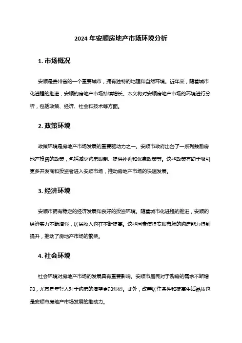 2024年安顺房地产市场环境分析