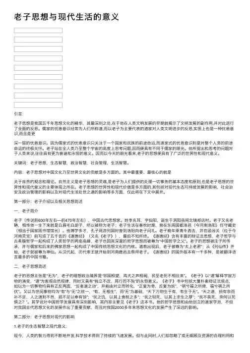 老子思想与现代生活的意义